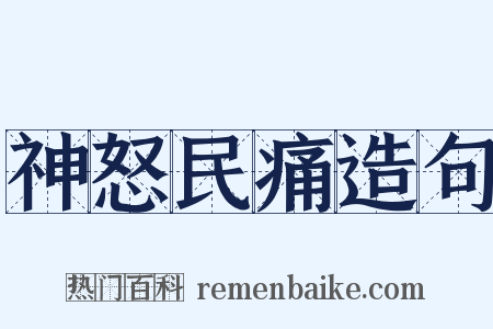 神怒民痛造句是什么意思的图片